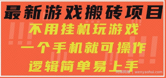 最新游戏搬砖项目，小白纯手机可操作，不用挂G玩游戏，日入3张【揭秘】