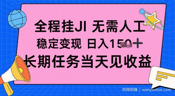 全程挂Ji无需人工，稳定变现日入1张十，长期任务当天见收益【揭秘】