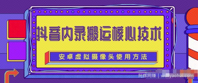 风靡一时的抖音内录搬运技术（免刷机免root版本）