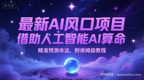 最新AI风口项目，借助人工智能AI算命，精准预测命运，附保姆级教程