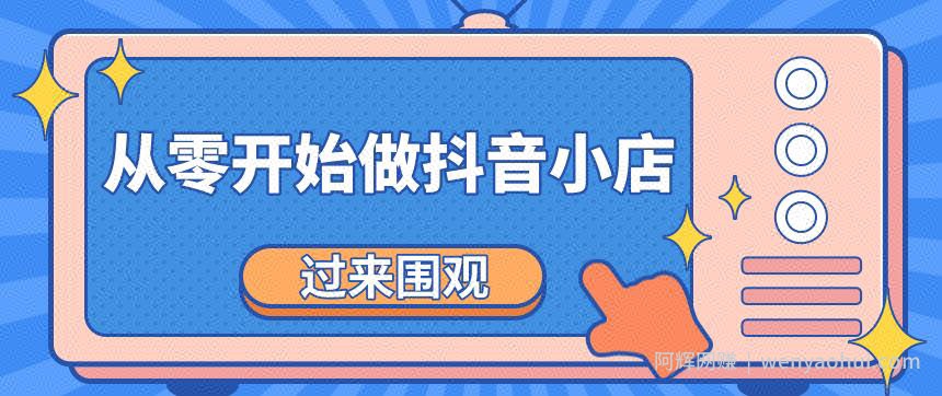 《从零开始做抖音小店全攻略》小白一步一步跟着做也能月收入3-5W