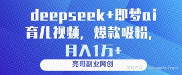 deepseek+即梦ai育儿视频,爆款吸粉,月入1w