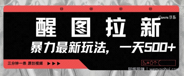 醒图拉新，暴力新玩法，光用手机三分钟制作一条视频，一天轻松5张
