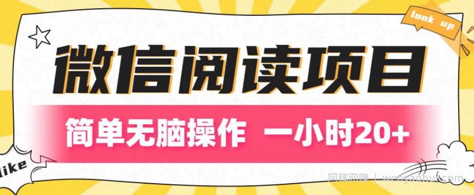 微信阅读项目，简答无脑操作，一小时20+