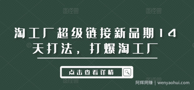 淘工厂超级链接新品期14天打法，打爆淘工厂