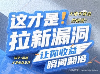 大佬不肯说的秘密，这才是拉新漏洞，让你收益瞬间翻倍