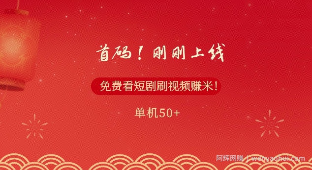 首码，刚刚上线，免费看短剧刷视频赚米，单机50+