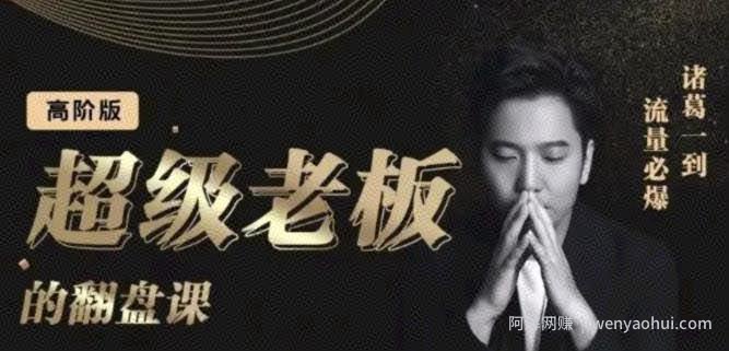 诸葛超级老板的翻盘课（高阶版），实体老板的起号课，诸葛一到流量必爆
