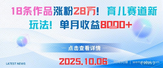 18条作品涨粉28W，育儿赛道新玩法，单月收益8k