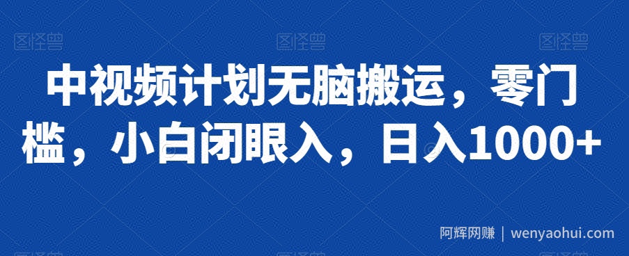 中视频计划无脑搬运，零门槛，小白闭眼入，日入1000+