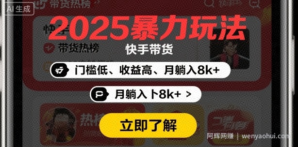 2025年暴力玩法，快手带货，门槛低，收益高，月躺入8k+