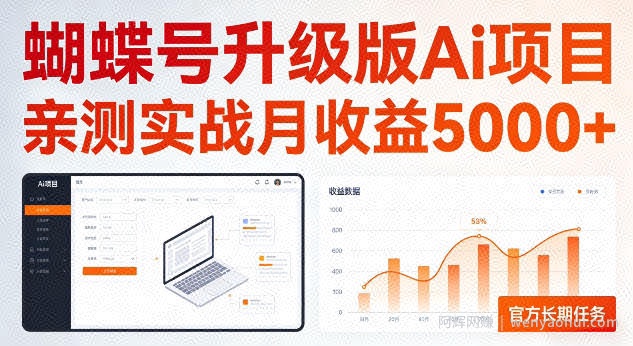 蝴蝶号升级版Ai项目，亲测实战月收入5K，官方长期任务，全民可做【揭秘】