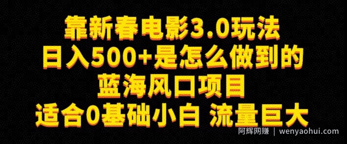 靠新春电影3.0玩法日入500+是怎么做到的，适合0基础小白，流量巨大