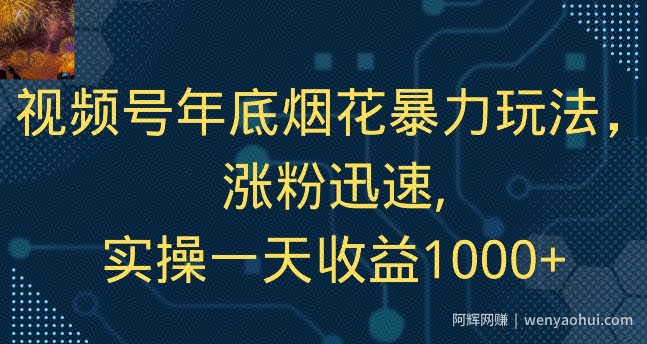视频号年底烟花暴力玩法，涨粉迅速,实操一天收益1000+