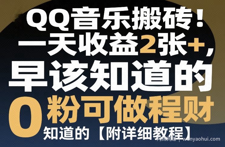 QQ音乐搬砖！一天收益2张+，0粉可做，“闷声发小财”早该知道的【附详细教程】