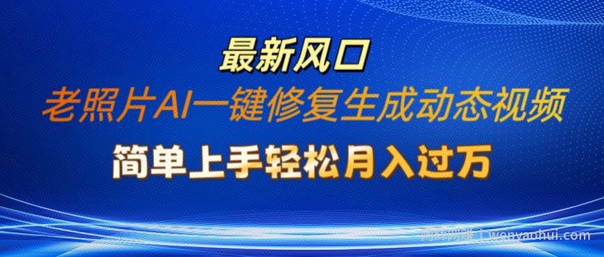 老照片AI一键修复生成动态视频新玩法，简单上手最新流量风口，轻松月入过W