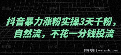 抖音暴力涨粉实操3天千粉，自然流，不花一分钱投流，实操经验分享