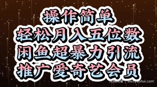 闲鱼超暴力引流推广爱奇艺会员，操作简单，轻松月入5位数