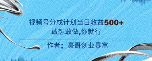 视频号新玩法老年赛道，不用拍摄，不用露脸，不违规，100%原创，当天收益5张