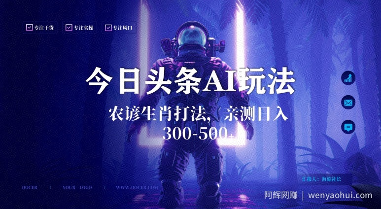 今日头条生肖与农谚AI玩法，蓝海类目，附AI搬运和优化技术，日入300+可副业【揭秘】
