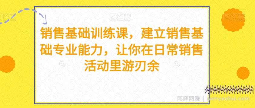 销售基础训练课，建立销售基础专业能力，让你在日常销售活动里游刃余