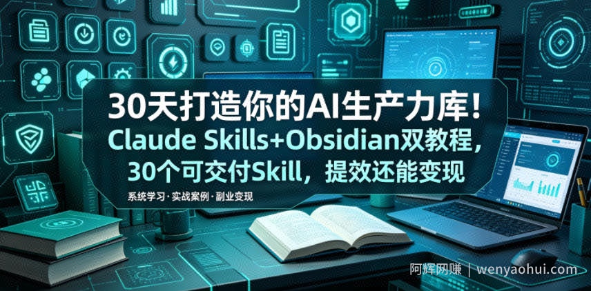 30天打造你的AI生产力库！Claude Skills+Obsidian 双教程，30 个可交付 Skill，提效还能变现