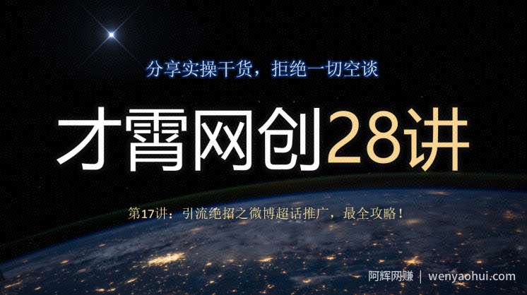才霄网创28讲第17讲：引流绝招之微博超话推广，最全攻略！