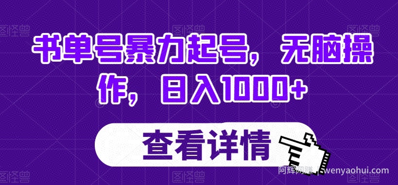 书单号暴力起号，无脑操作，日入1000+【揭秘】