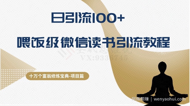 十万个富翁修炼宝典之10.日引流100+，喂饭级微信读书引流教程
