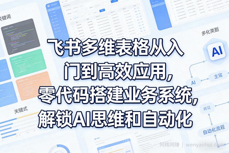 飞书多维表格从入门到高效应用，零代码搭建业务系统，解锁AI思维和自动化