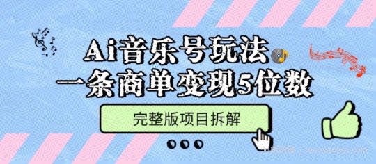 Ai音乐号玩法，多平台几十万粉，一条商单变现5位数，完整版项目拆解
