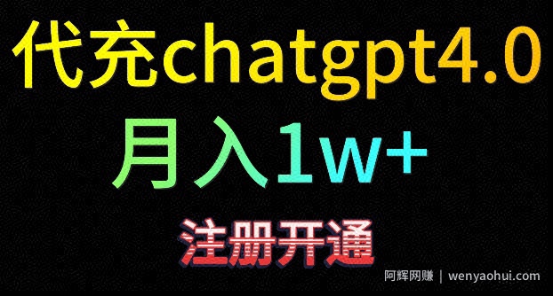 代充chatgpt4，日入500+，精准引流，暴力变现【揭秘】