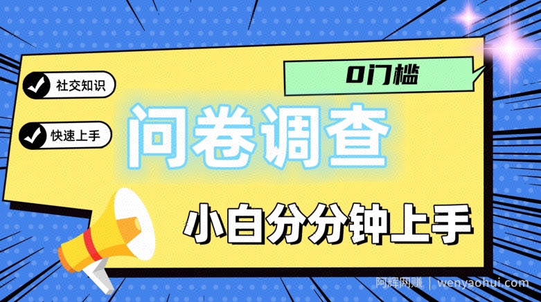 0门槛问卷调查，小白分分钟上手，轻松日入2张