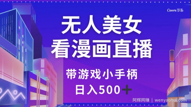 无人美女看漫画直播，带游戏小手柄，日入500+【揭秘】