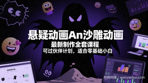 悬疑动画An沙雕动画最新制作全套课程，可过伙伴计划，适合零基础小白