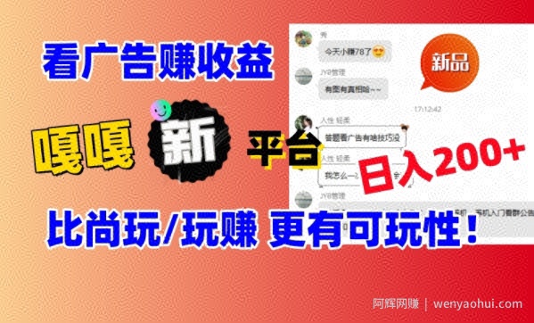 看广告挣钱新发现：新平台，嘎嘎新，比尚玩更有意思！日入100+