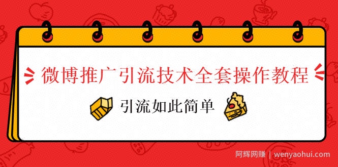 微博推广引流技术全套操作教程，引流如此简单