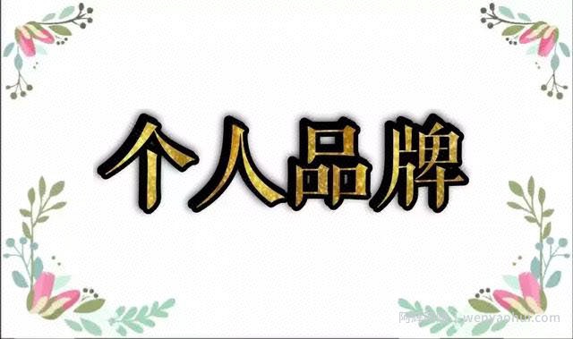 网创人未来賺米的方向，个人ip品牌打造是关键