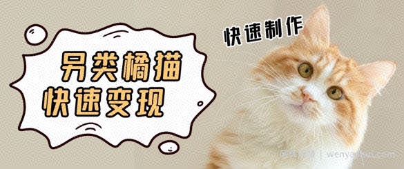 5个作品涨粉30W！AI+江湖橘猫视频制作，小白轻轻松松上手，条条爆款，条条变现，单日就能收益