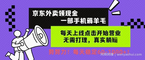 京东外卖领现金，一部手机薅羊毛，每天上线动动手指，无需打理，每天保底60+，每天就是如此轻松【揭秘】