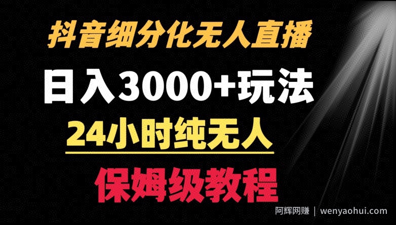 靠抖音细分化赛道无人直播，针对宝妈，24小时纯无人，日入3000+的玩法【揭秘】