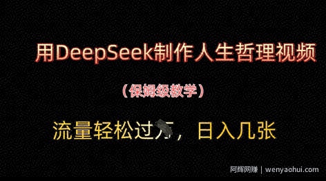 用DeepSeek制作人生哲理视频，流量轻松过W，日入几张