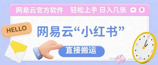 网易云官方“小红书，直接搬运，轻松日入几张