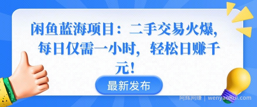 闲鱼蓝海项目：二手交易火爆，每日仅需一小时，轻松日赚千元【揭秘】
