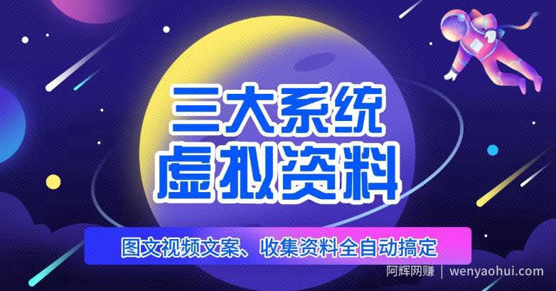 三大系统帮你运营虚拟资料项目，图文视频资料全自动搞定，不用动手日赚800+