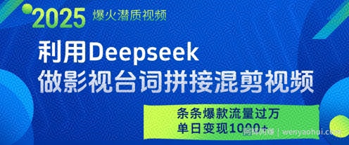利用Deepseek做影视台词拼接混剪视频,条条爆款流量过W,单日变现多张