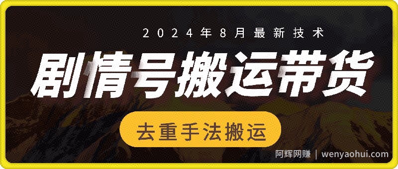 8月抖音剧情号带货搬运技术，第一条视频30万播放爆单佣金700+