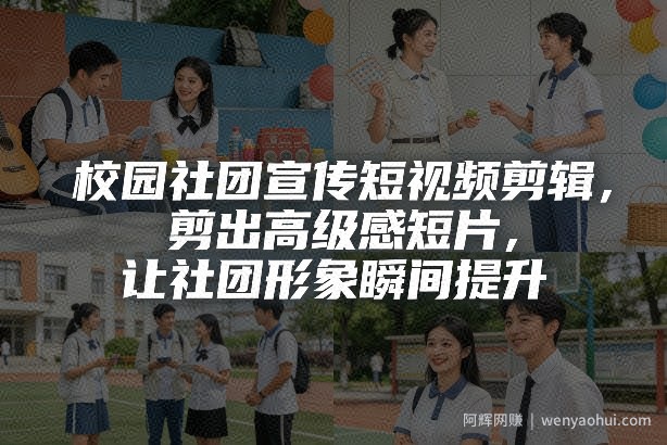 校园社团宣传短视频剪辑，剪出高级感短片，让社团形象瞬间提升