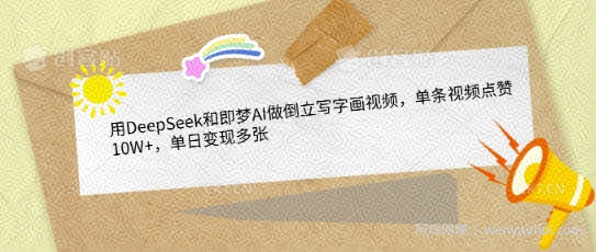 用DeepSeek和即梦AI做倒立写字画视频，单条视频点赞10W+，单日变现多张