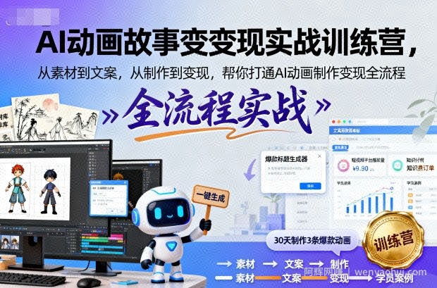 AI动画故事变现实战训练营，从素材到文案，从制作到变现，帮你打通AI动画制作变现全流程